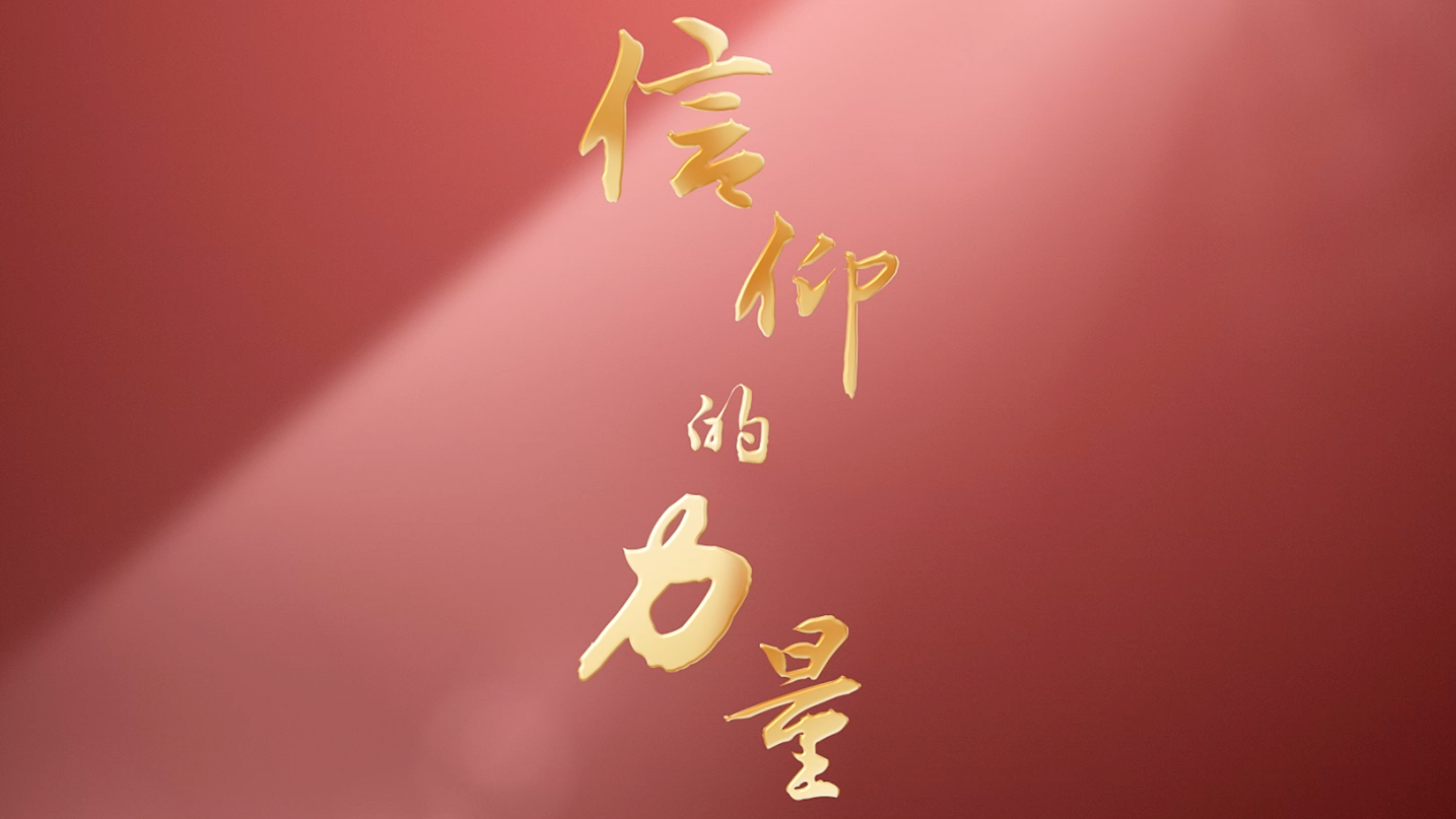 关于团结进取！队伍合作无间，向着胜利的方向努力前行的信息